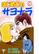 はじめてのサヨナラ【分冊版】（８）(マンガの金字塔)
