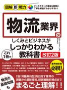 図解即戦力 物流業界のしくみとビジネスがこれ1冊でしっかりわかる教科書［改訂2版］