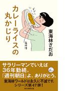 丸かじりシリーズ（47）　カレーライスの丸かじり