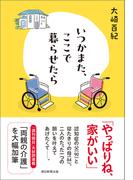 いつかまた、ここで暮らせたら