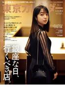 東京カレンダー 2024年 3月号