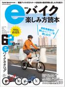 eバイク楽しみ方読本(ヤエスメディアムック)