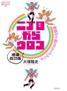 二丁目からウロコ　増補改訂版