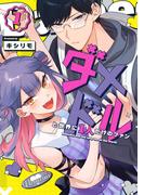 ダメドルと世界に1人だけのファン（１）(GANMA!)