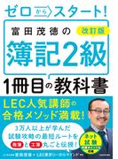 改訂版　ゼロからスタート！　富田茂徳の簿記２級１冊目の教科書