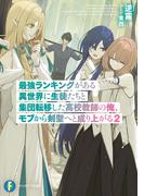最強ランキングがある異世界に生徒たちと集団転移した高校教師の俺、モブから剣聖へと成り上がる２(富士見ファンタジア文庫)