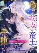 偽りの巫女は帝王の手に堕ちる～エロティクス・エンペラー～【第2話】(Pomme Comics)