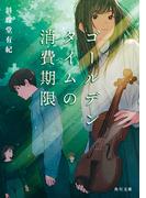 ゴールデンタイムの消費期限(角川文庫)