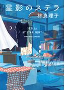星影のステラ(角川文庫)