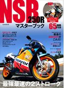 NSR250Rマスターブック ～最強最速の2ストローク～