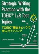 TOEIC® 頻出トピックで学ぶライティング Strategic Writing Practice with the TOEIC® L&R Test Topics