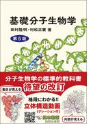基礎分子生物学 第５版
