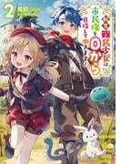 転生難民少女は市民権を０から目指して働きます！2【電子書籍限定書き下ろしSS付き】