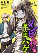 ゾンビヒロインと悪人面のハゲ　ストーリアダッシュ連載版　最終話(ストーリアダッシュ)