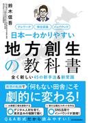 日本一わかりやすい地方創生の教科書 テレワーク移住促進インバウンド 全く新しい４５の新手法＆新常識
