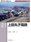 RM Re-LIBRARY (アールエムリ・ライブラリー) 21 上田丸子電鉄