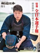 剣道日本 2024年1月号