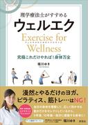 理学療法士がすすめる ウェルエク