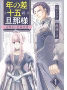 【1-5セット】年の差十五の旦那様～辺境伯の花嫁候補～(G☆Girls)