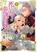 死に戻りの幸薄令嬢、今世では最恐ラスボスお義兄様に溺愛されてます（６）