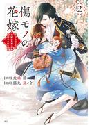 傷モノの花嫁（２）