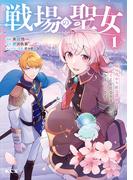 戦場の聖女　～妹の代わりに公爵騎士に嫁ぐことになりましたが、今は幸せです～（１）