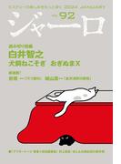 ジャーロ No. 92
