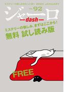 ジャーロ dash No. 92【無料版】