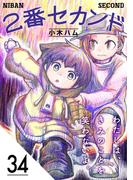 2番セカンド【分冊版】34