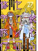 終わるセカイの修学旅行【分冊版】27
