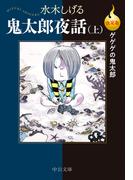 決定版　ゲゲゲの鬼太郎　鬼太郎夜話（上）(中公文庫)