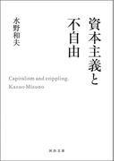 資本主義と不自由(河出文庫)