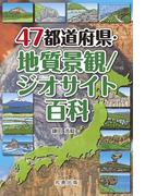 47都道府県・地質景観／ジオサイト百科