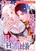 用無し聖女の旦那様(ＺＥＲＯ-ＳＵＭコミックス)
