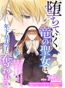 堕ちていく竜の聖女は、年下皇太子に奪われる(ＺＥＲＯ-ＳＵＭコミックス)