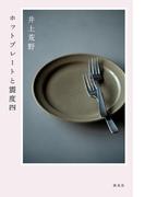 ホットプレートと震度四