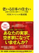 老いる日本の住まい　急増する空き家と老朽マンションの脅威（マガジンハウス新書）(マガジンハウス新書)