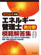 2024年版 エネルギー管理士熱分野模範解答集