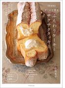 オイルで作る ふんわりケーキとサクサククッキー 【新装版】