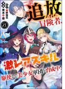 【21-25セット】二度追放された冒険者、激レアスキル駆使して美少女軍団を育成中！ コミック版（分冊版）(BKコミックス)