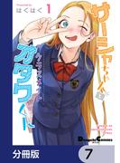 サーシャちゃんとクラスメイトオタクくん【分冊版】　7(電撃コミックスEX)