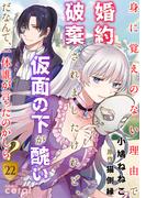 身に覚えのない理由で婚約破棄されましたけれど、仮面の下が醜いだなんて、一体誰が言ったのかしら？（22）(コミックcoral)