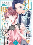 【全1-2セット】幼なじみは押しかけ執事【単行本版】(ピュールコミックスピュア)