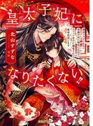 皇太子妃になりたくない！！薄幸フラグしかない悲劇の妃に転生したのでイケメン皇子に溺愛されつつ運命改変します(蜜猫Ｆ文庫)