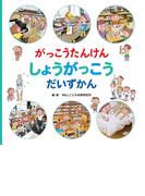 がっこうたんけん　しょうがっこう だいずかん