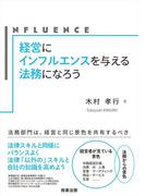 経営にインフルエンスを与える法務になろう