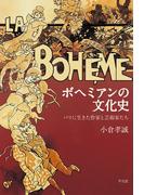 ボヘミアンの文化史