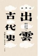 新視点 出雲古代史