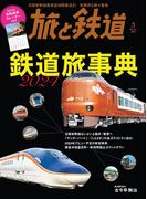 旅と鉄道 2024年3月号 鉄道旅事典2024