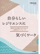 自分らしいレジリエンスに気づくワーク